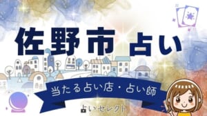 佐野市で当たる占い 厄除け大師の街で評判の占い師