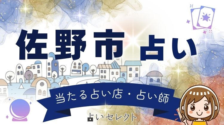 佐野市で当たる占い6選!厄除け大師の街で評判の占い師を紹介