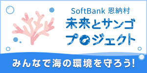 SoftBank 恩納村 未来とサンゴプロジェクト